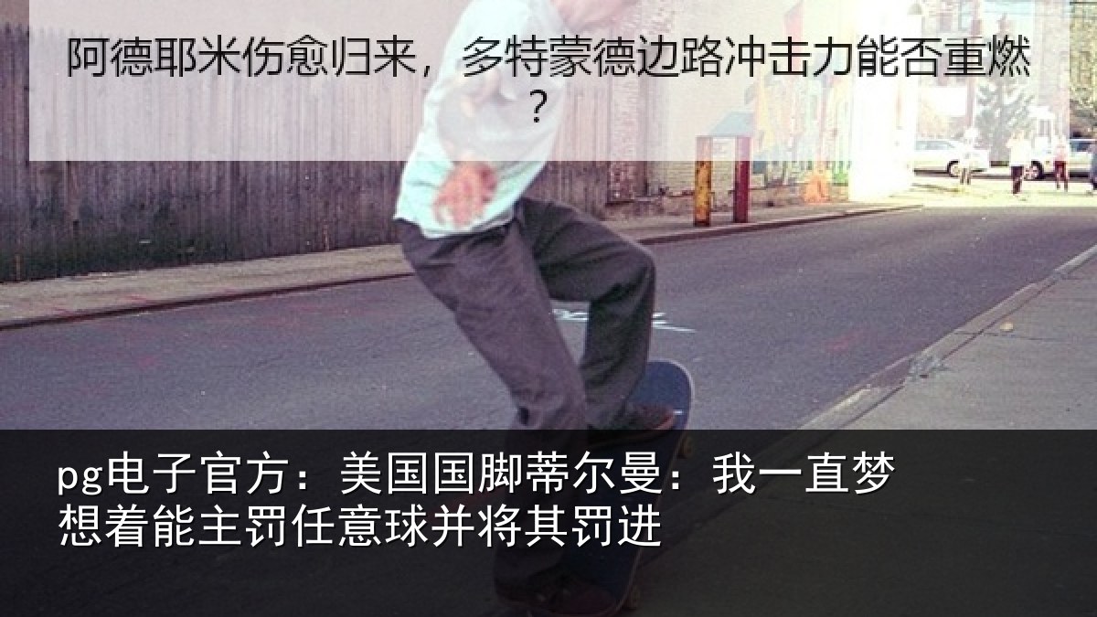 pg电子官方：美国相关情况相关情况球并将其罚进