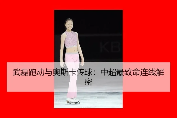 武磊跑动与奥斯卡传球：中超最致命连线解密