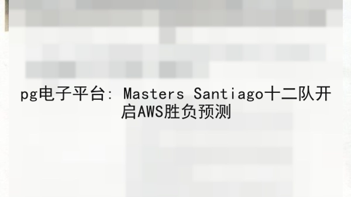pg电子平台: Masters Santiago十二队开启AWS胜负预测
