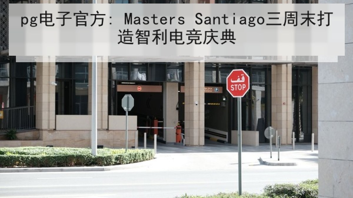 pg电子官方: Masters Santiago三周末打造智利电竞庆典