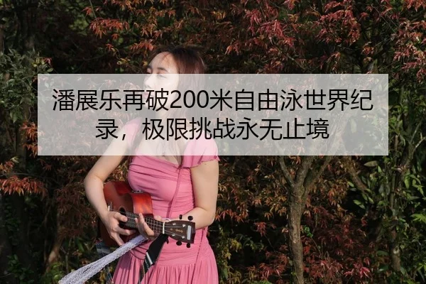 pan-zhan-le-zai-po-mi-zi-you-yong-shi-jie-ji-lu-ji-xian-tiao-zhan-yong-wu-zhi-jing-3-528.jpg