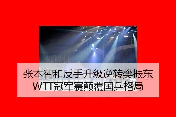张本智和反手升级逆转樊振东 WTT冠军赛颠覆国乒格局