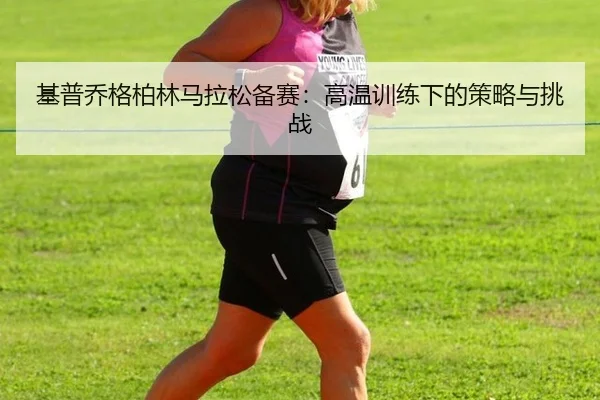 ji-pu-qiao-ge-bo-lin-ma-la-song-bei-sai-gao-wen-xun-lian-xia-de-ce-lve-yu-tiao-zhan-3-329.jpg