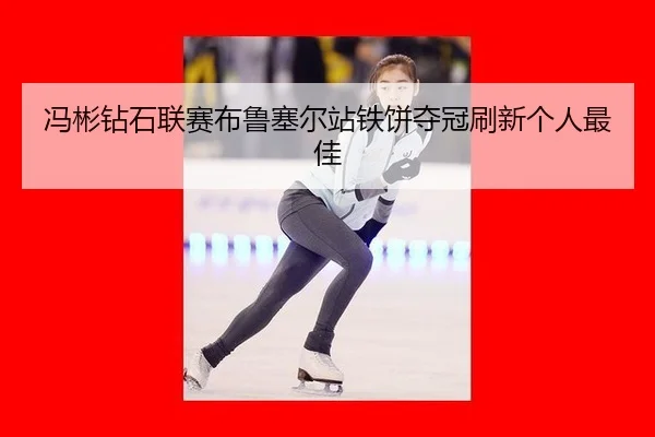 冯彬钻石联赛布鲁塞尔站铁饼夺冠刷新个人最佳