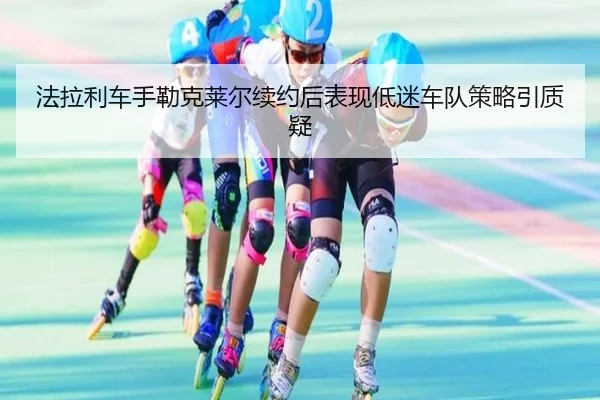 fa-la-li-che-shou-lei-ke-lai-er-xu-yue-hou-biao-xian-di-mi-che-dui-ce-lve-yin-zhi-yi-2-213.jpg
