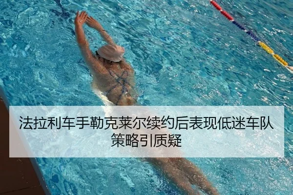 fa-la-li-che-shou-lei-ke-lai-er-xu-yue-hou-biao-xian-di-mi-che-dui-ce-lve-yin-zhi-yi-3-988.jpg