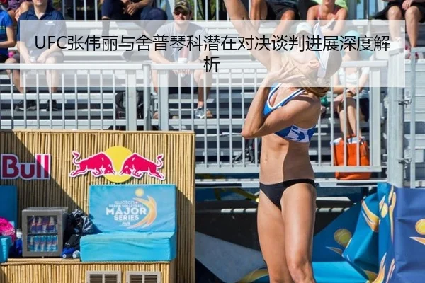 UFC张伟丽与舍普琴科潜在对决谈判进展深度解析
