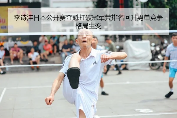 li-shi-feng-ri-ben-gong-kai-sai-duo-kui-da-po-guan-jun-huang-pai-ming-hui-sheng-nan-dan-jing-zheng-ge-ju-sheng-bian-2-819.jpg