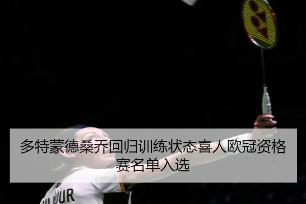 duo-te-meng-de-sang-qiao-hui-gui-xun-lian-zhuang-tai-xi-ren-ou-guan-zi-ge-sai-ming-dan-ru-xuan-2-918.jpg