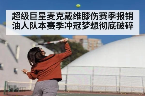超级巨星麦克戴维膝伤赛季报销 油人队本赛季冲冠梦想彻底破碎