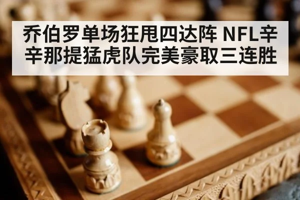 乔伯罗单场狂甩四达阵 NFL辛辛那提猛虎队完美豪取三连胜