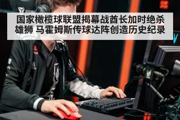 国家橄榄球联盟揭幕战酋长加时绝杀雄狮 马霍姆斯传球达阵创造历史纪录