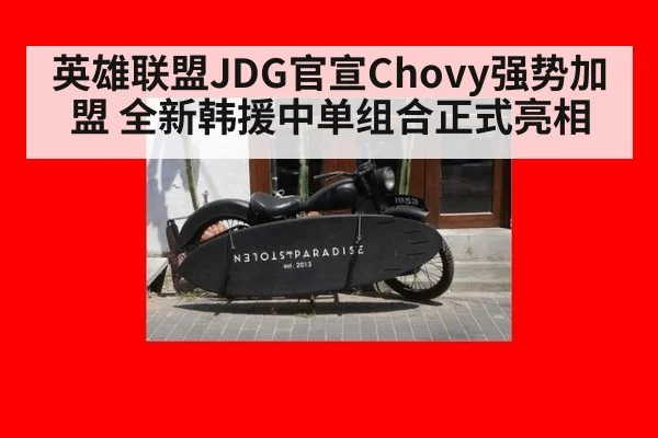 英雄联盟JDG官宣Chovy强势加盟 全新韩援中单组合正式亮相