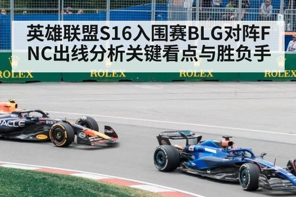 英雄联盟S16入围赛BLG对阵FNC出线分析关键看点与胜负手