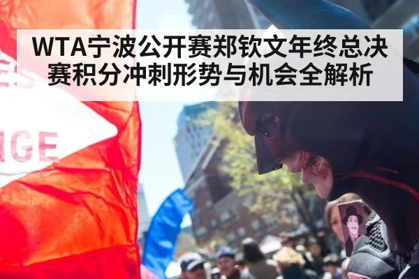 WTA宁波公开赛郑钦文年终总决赛积分冲刺形势与机会全解析
