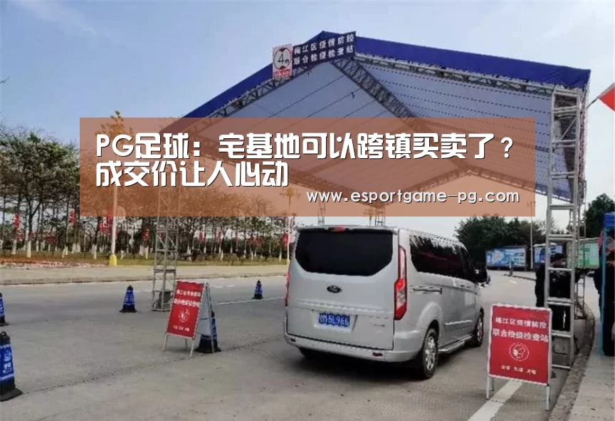 PG足球:宅基地可以跨镇买卖了?成交价让人心动(图1) PG棋牌