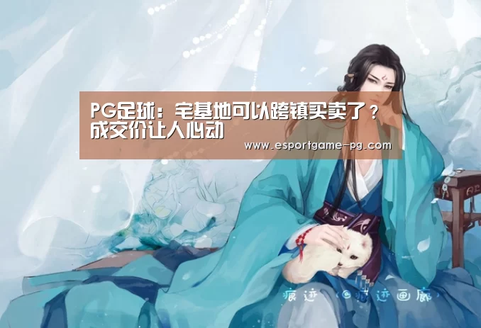 PG足球:宅基地可以跨镇买卖了?成交价让人心动(图4) PG入口