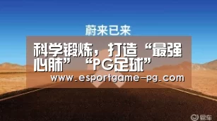 科学锻炼，打造“最强心肺”“PG足球”