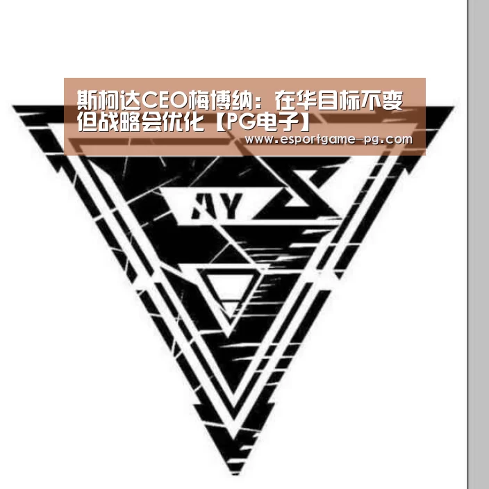 斯柯达CEO梅博纳:在华目标不变但战略会优化【PG电子】(图3) PG入口