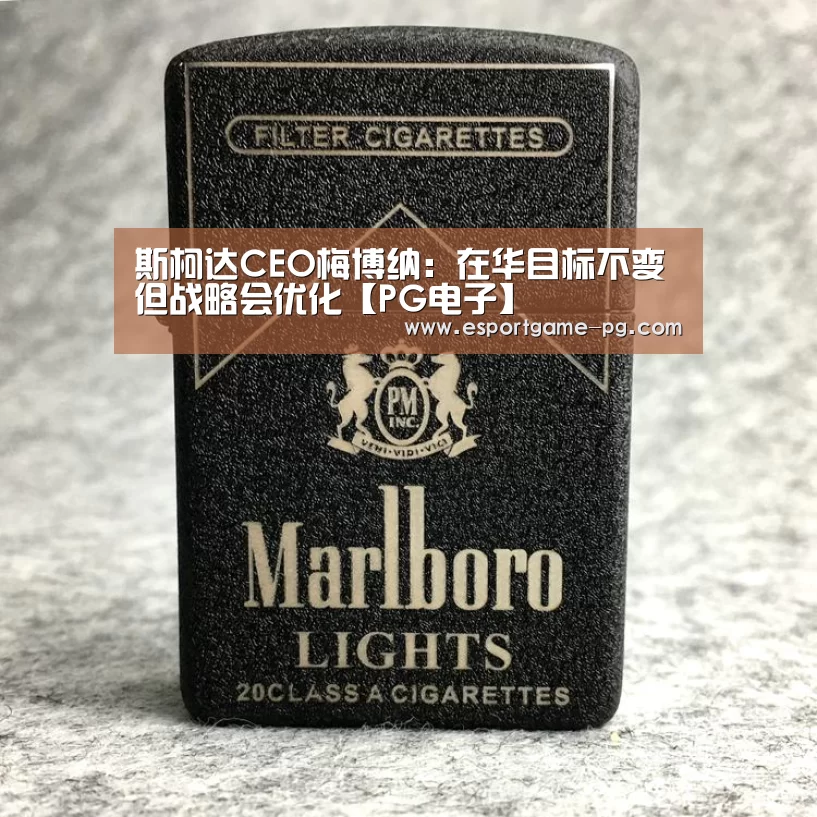 斯柯达CEO梅博纳:在华目标不变但战略会优化【PG电子】(图4) PG入口