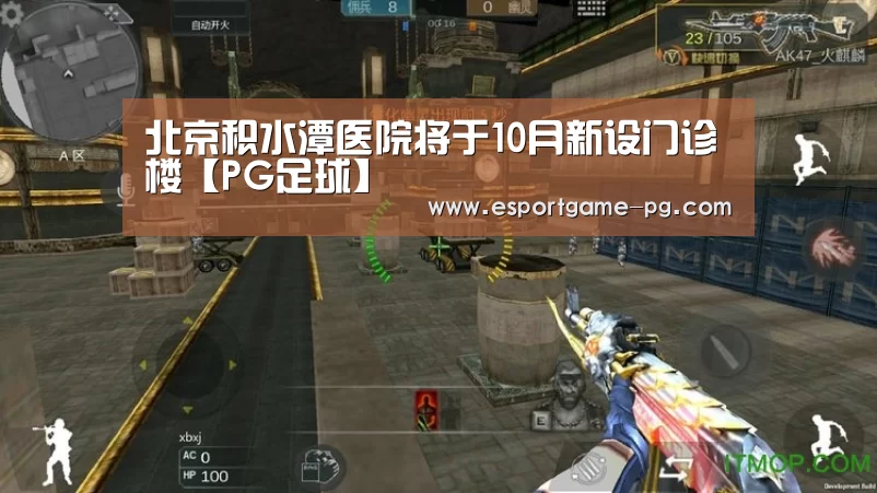 北京积水潭医院将于10月新设门诊楼【PG足球】