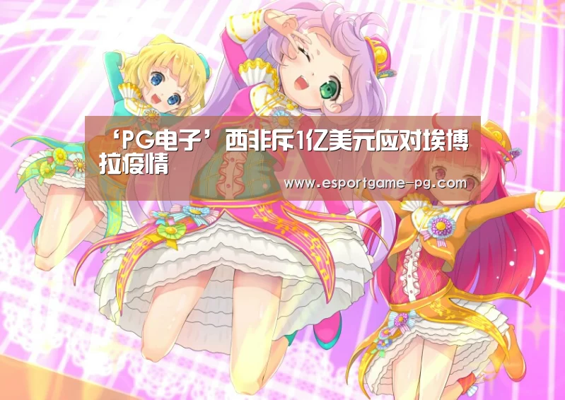 ‘PG电子’西非斥1亿美元应对埃博拉疫情