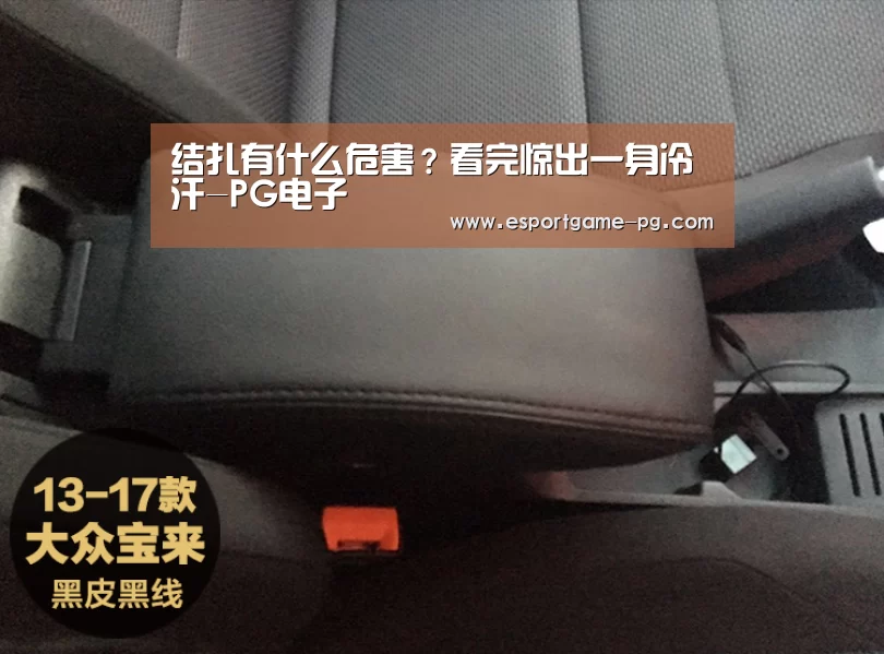 结扎有什么危害?看完惊出一身冷汗-PG电子(图3) PG足球