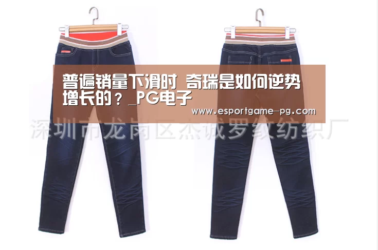 普遍销量下滑时 奇瑞是如何逆势增长的?_PG电子(图1) PG棋牌